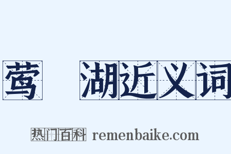 莺脰湖近义词是什么意思的图片